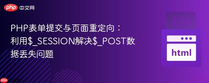 PHP表单提交与页面重定向：利用$_SESSION解决$_POST数据丢失问题