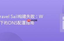 解决Laravel Sail构建失败：WSL环境下的DNS配置指南
