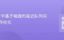 Go语言中基于磁盘的延迟队列实现与内存优化