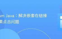 Selenium Java：解决嵌套在链接中的元素点击问题