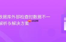 Room数据库外部检查时数据不一致问题解析与解决方案