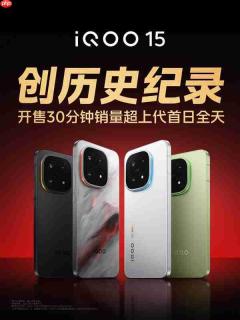 iQOO 15开售30分钟销量超上代首日全天 产品经理不敢相信:真要去拧螺丝了