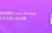 解决数据存储到 Local Storage 但未显示在页面上的问题
