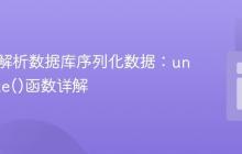 PHP中解析数据库序列化数据：unserialize()函数详解