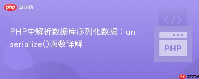 PHP中解析数据库序列化数据：unserialize()函数详解
