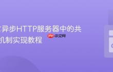 Go语言异步HTTP服务器中的共享通信机制实现教程
