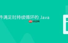 实现条件满足时持续循环的 Java 教程
