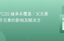HTML/CSS 继承与覆盖：父元素样式对子元素的影响及解决方案