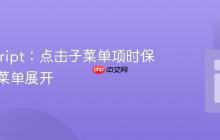 JavaScript：点击子菜单项时保持父级菜单展开