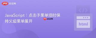 JavaScript：点击子菜单项时保持父级菜单展开