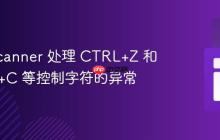 Java Scanner 处理 CTRL+Z 和 CTRL+C 等控制字符的异常