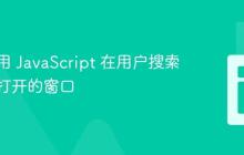 如何使用 JavaScript 在用户搜索后关闭打开的窗口