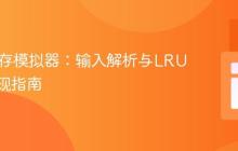 Java缓存模拟器：输入解析与LRU策略实现指南