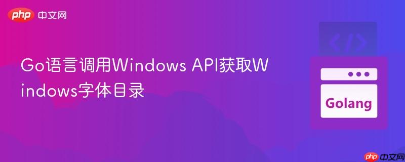 Go语言调用Windows API获取Windows字体目录
