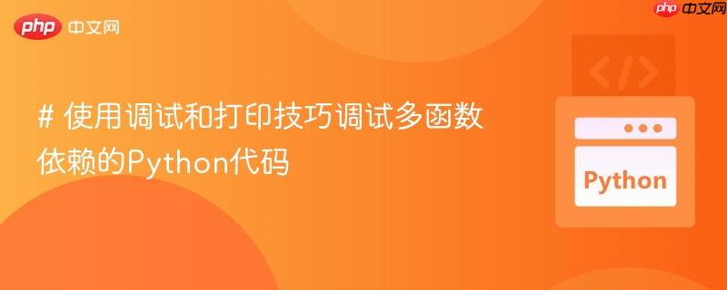 # 使用调试和打印技巧调试多函数依赖的Python代码

