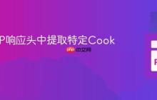 从HTTP响应头中提取特定Cookie值
