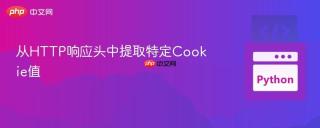 从HTTP响应头中提取特定Cookie值