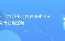 PHP与HTML分离：构建高效且可维护的表单处理逻辑