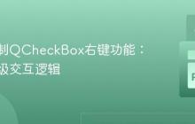 深度定制QCheckBox右键功能：实现高级交互逻辑