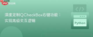 深度定制QCheckBox右键功能：实现高级交互逻辑