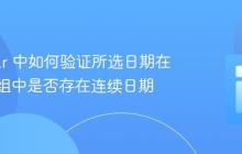 Angular 中如何验证所选日期在日期数组中是否存在连续日期