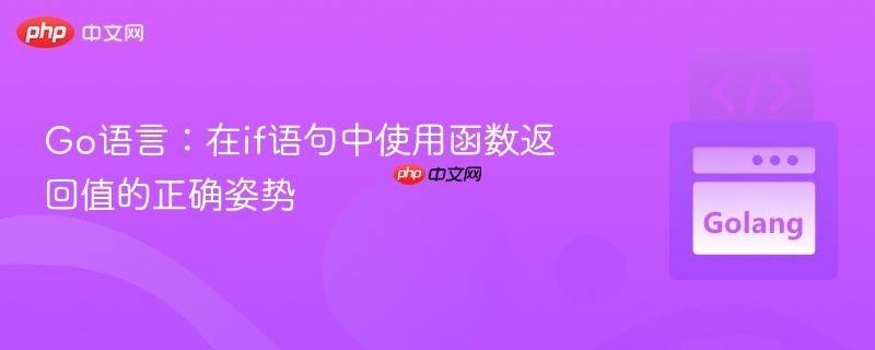 Go语言:在if语句中使用函数返回值的正确姿势