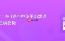 Go语言：在if语句中使用函数返回值的正确姿势