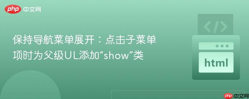 保持导航菜单展开:点击子菜单项时为父级UL添加“show”类