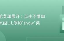保持导航菜单展开：点击子菜单项时为父级UL添加“show”类