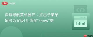 保持导航菜单展开：点击子菜单项时为父级UL添加“show”类
