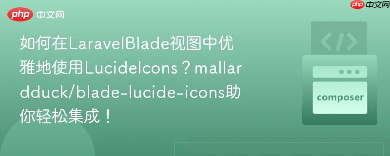 如何在LaravelBlade视图中优雅地使用LucideIcons?mallardduck/blade-lucide-icons助你轻松集成!