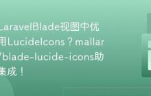 如何在LaravelBlade视图中优雅地使用LucideIcons？mallardduck/blade-lucide-icons助你轻松集成！