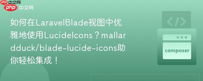 如何在laravelblade视图中优雅地使用lucideicons?mallardduck/blade-lucide-icons助你轻松集成!