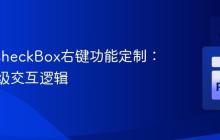 Qt QCheckBox右键功能定制：实现高级交互逻辑