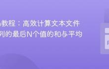 Python教程：高效计算文本文件中指定列的最后N个值的和与平均值