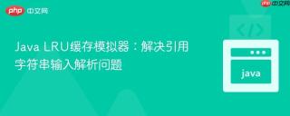 Java LRU缓存模拟器：解决引用字符串输入解析问题