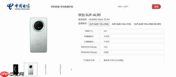 超薄Mate来了！华为Mate 70 Air上架电信终端产品库
