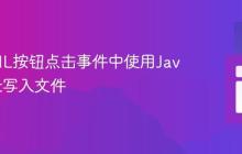 从HTML按钮点击事件中使用JavaScript写入文件