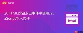 从HTML按钮点击事件中使用JavaScript写入文件