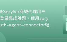 如何解决Spryker商城代理用户OAuth登录集成难题，使用spryker/oauth-agent-connector轻松搞定