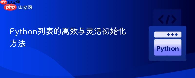 Python列表的高效与灵活初始化方法