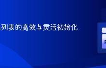 Python列表的高效与灵活初始化方法