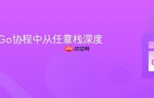 如何在Go协程中从任意栈深度退出