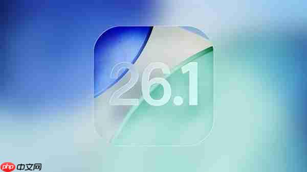 苹果iOS 26.1 Beta 4更新发布:新增液态玻璃开关、支持关闭锁屏滑动相机