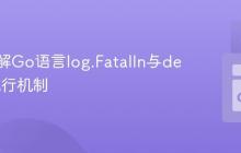 深入理解Go语言log.Fatalln与defer的执行机制