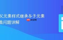 HTML父元素样式继承与子元素样式覆盖问题详解