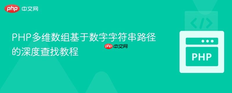 PHP多维数组基于数字字符串路径的深度查找教程