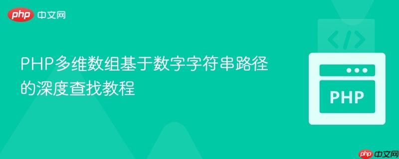 PHP多维数组基于数字字符串路径的深度查找教程