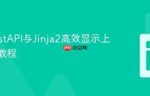 使用FastAPI与Jinja2高效显示上传图片教程