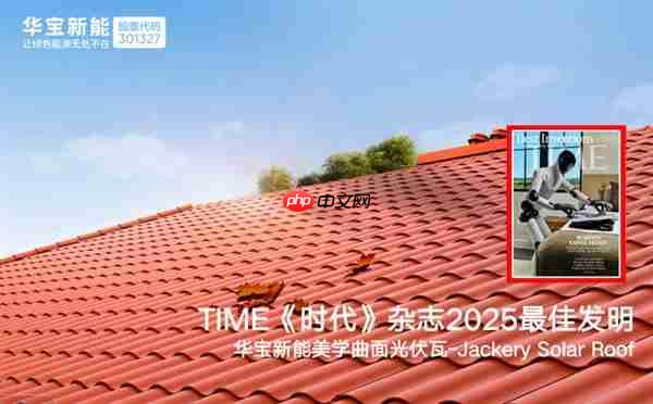 刷新纪录  华宝新能美学曲面光伏瓦集齐全球设计四大奖  解锁“大满贯”!